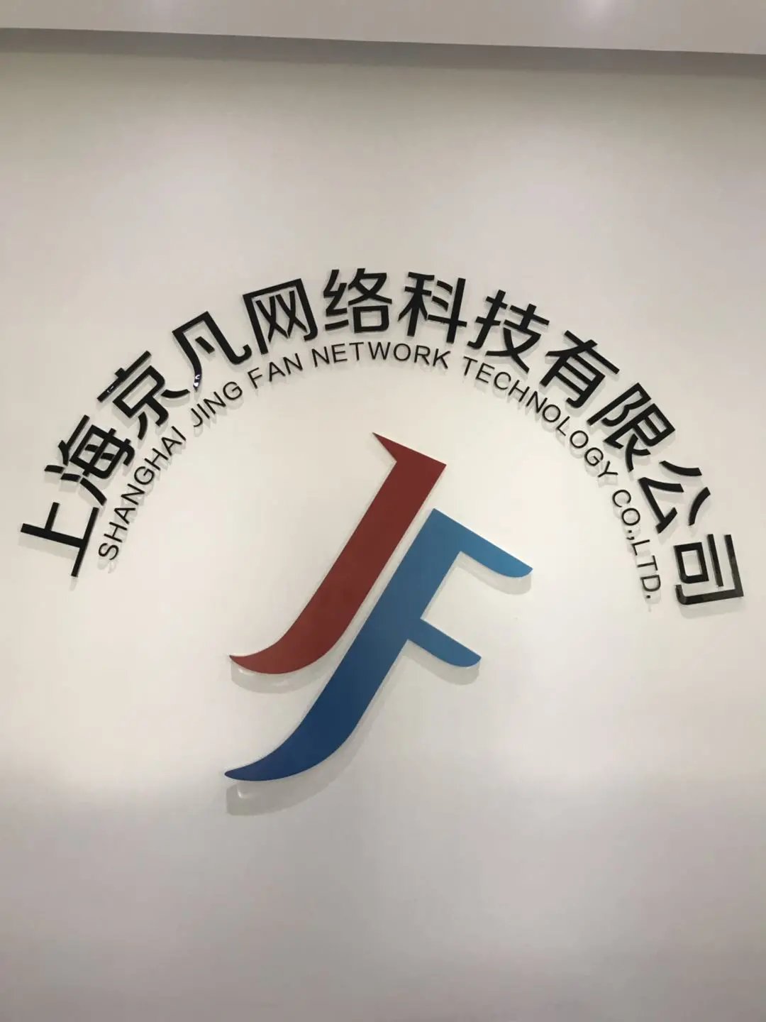 上海京凡网络科技 赋能数字化转型的网络服务供应商